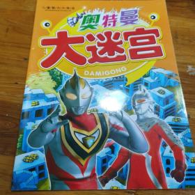 奥特曼大迷宫