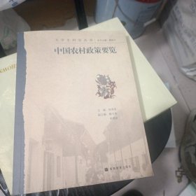 中国农村政策要览