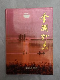 94年一印，布面精装：《金湖县志》，好品