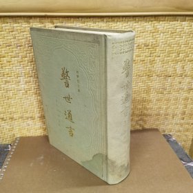 警世通言（下）
