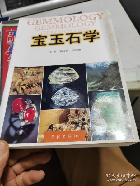 宝玉石学