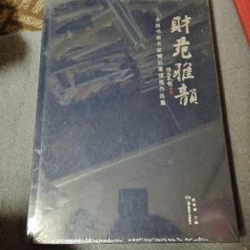 财苑雅韵:全国书画名家精品邀请展作品集