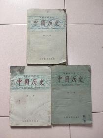 初级小学课本(中国历史)第一、二、三册