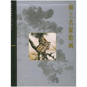 海上名家绘画：故宫博物院藏文物珍品大系