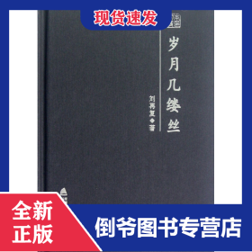 歲月幾縷絲(精) 9787550705180