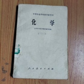 中等专业学校教学参考书 化学/