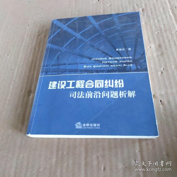 建设工程合同纠纷司法前沿问题析解