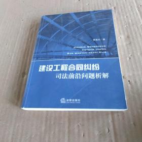 建设工程合同纠纷司法前沿问题析解