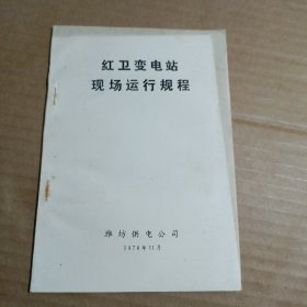 红卫变电站现场运行规程（潍坊供电公司）