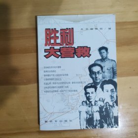 胜利大营救