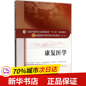 保正版！康复医学9787513241687中国中医药出版社张宏 主编