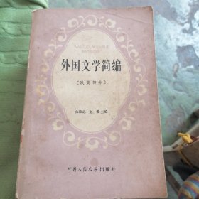 外国文学简编-欧美部分
