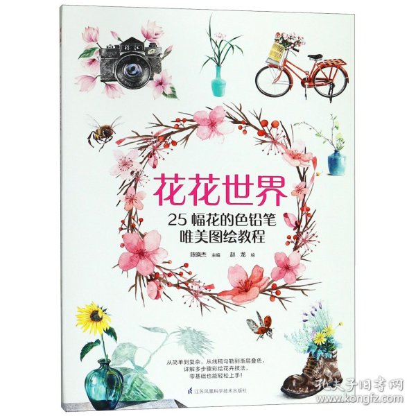 花花世界(25幅花的色铅笔唯美图绘教程) 9787553795683 编者:陈晓杰|绘画:赵龙 江苏科技