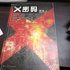 X密码