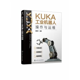 KUKA工业机器人操作与运维