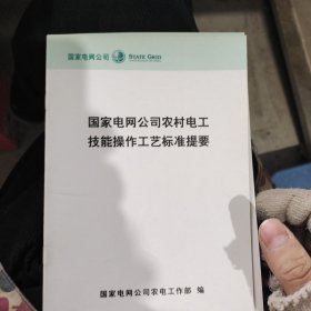 家电网公司农村电工 支能操作工艺标准提要