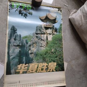 1996年华夏胜景挂历13张