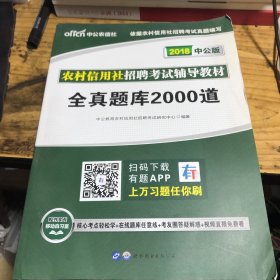 中公版·2017农村信用社招聘考试辅导教材：全真题库2000道