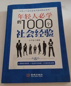 年轻人必学的1000个社会经验