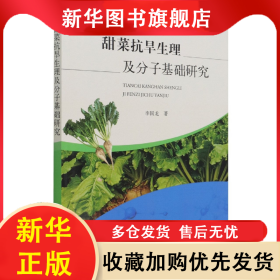 甜菜抗旱生理及分子基礎(chǔ)研究 李國(guó)龍 9787109288300 中國(guó)農(nóng)業(yè)