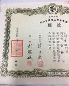 1983年 台南市三信合作社 股票（已作廢 純收藏）