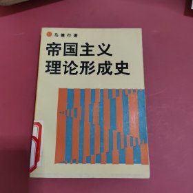 帝国主义理论形成史