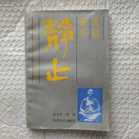 生命在于静止