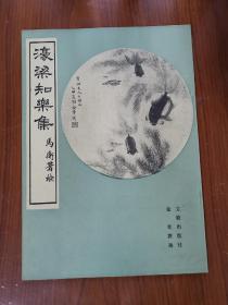 濠梁知乐集