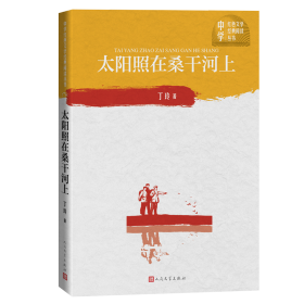 正版太阳照在桑干河上/中学红色文学经典阅读丛书丁玲人民文学出版社9787020151653