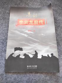 亮剑：附《李云龙前传》