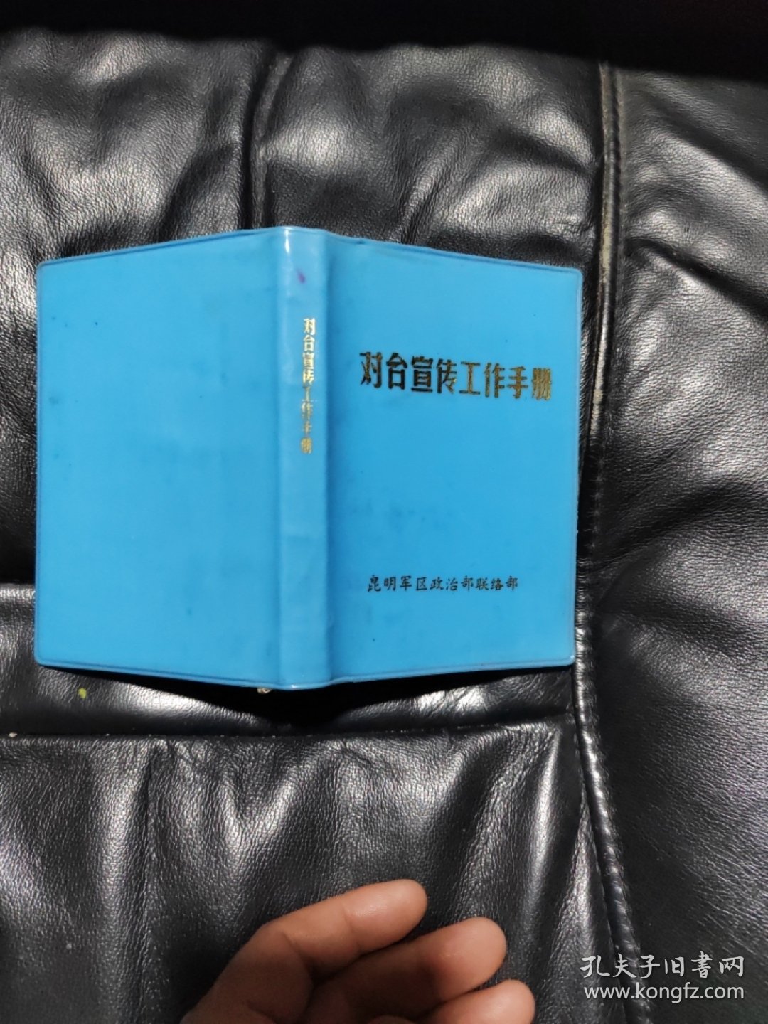 点击查看原图 对台宣传工作手册,没有写过