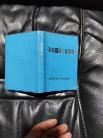 对台宣传工作手册,没有写过