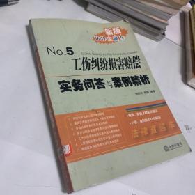 工伤纠纷损害赔偿实务问答与案例精析