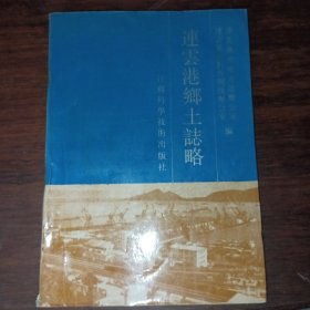 连云港乡土志略