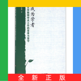 成為學(xué)者(大學(xué)教師學(xué)術(shù)工作的變革與堅(jiān)守)