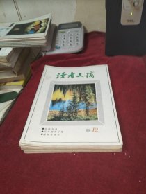 读者文摘 1988年第1-12期 全年