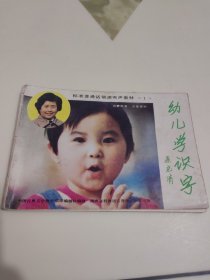 幼儿学识字