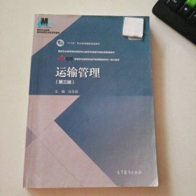 运输管理(第三版)