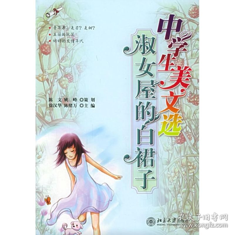 淑女屋的白裙子/中学生美文选徐汉华