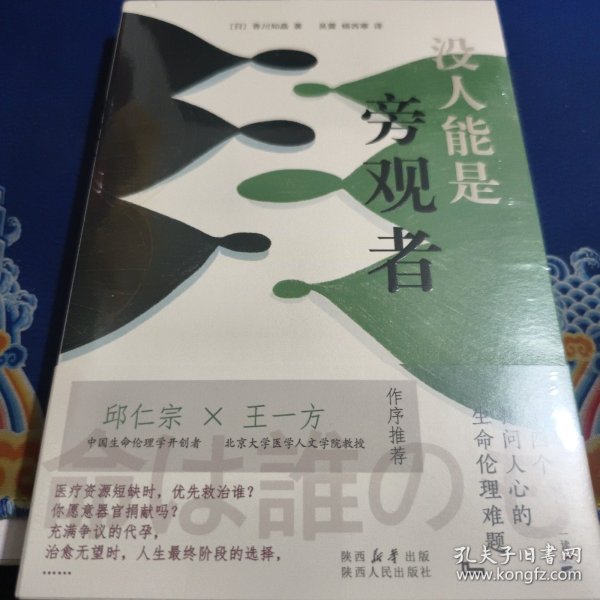 没人能是旁观者：十四个拷问人心的生命伦理难题