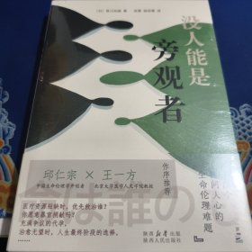 没人能是旁观者：十四个拷问人心的生命伦理难题