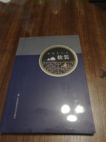 跟曹雪芹学软装