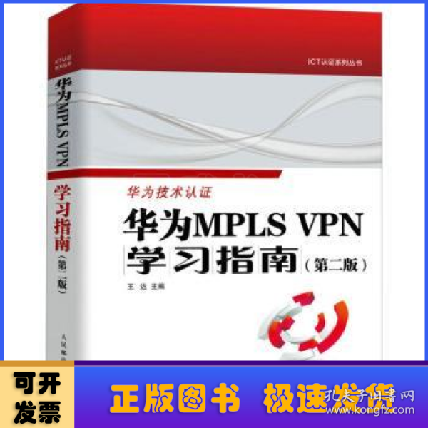 华为MPLS VPN学习指南 （第二版 ）