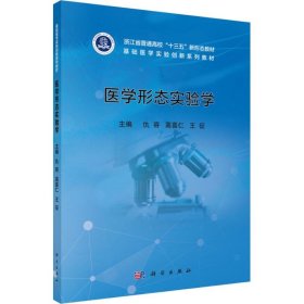 【正版新书】医学形态实验学