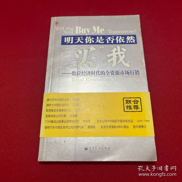 明天你是否依然买我：数位经济时代的全资源市场行销