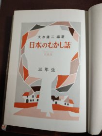 日本原版 日本のむかし話 三年生 改装版 大黑字体精美黑白插画