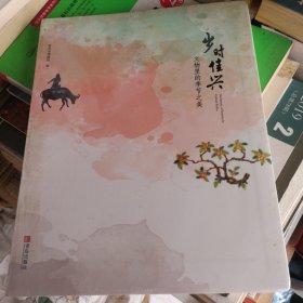 《岁时佳兴》文物里的季节之美，青岛出版社出版，未开封新书。