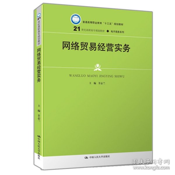 网络贸易经营实务(21世纪高职高专规划教材·电子商务系列；普通高等职业教育“十三五”规划教材)