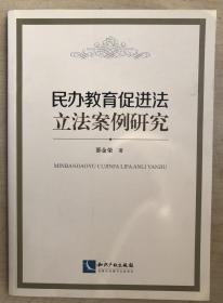 民办教育促进法立法案例研究（16开平装本）