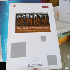 高效能销售的8个谈判模型